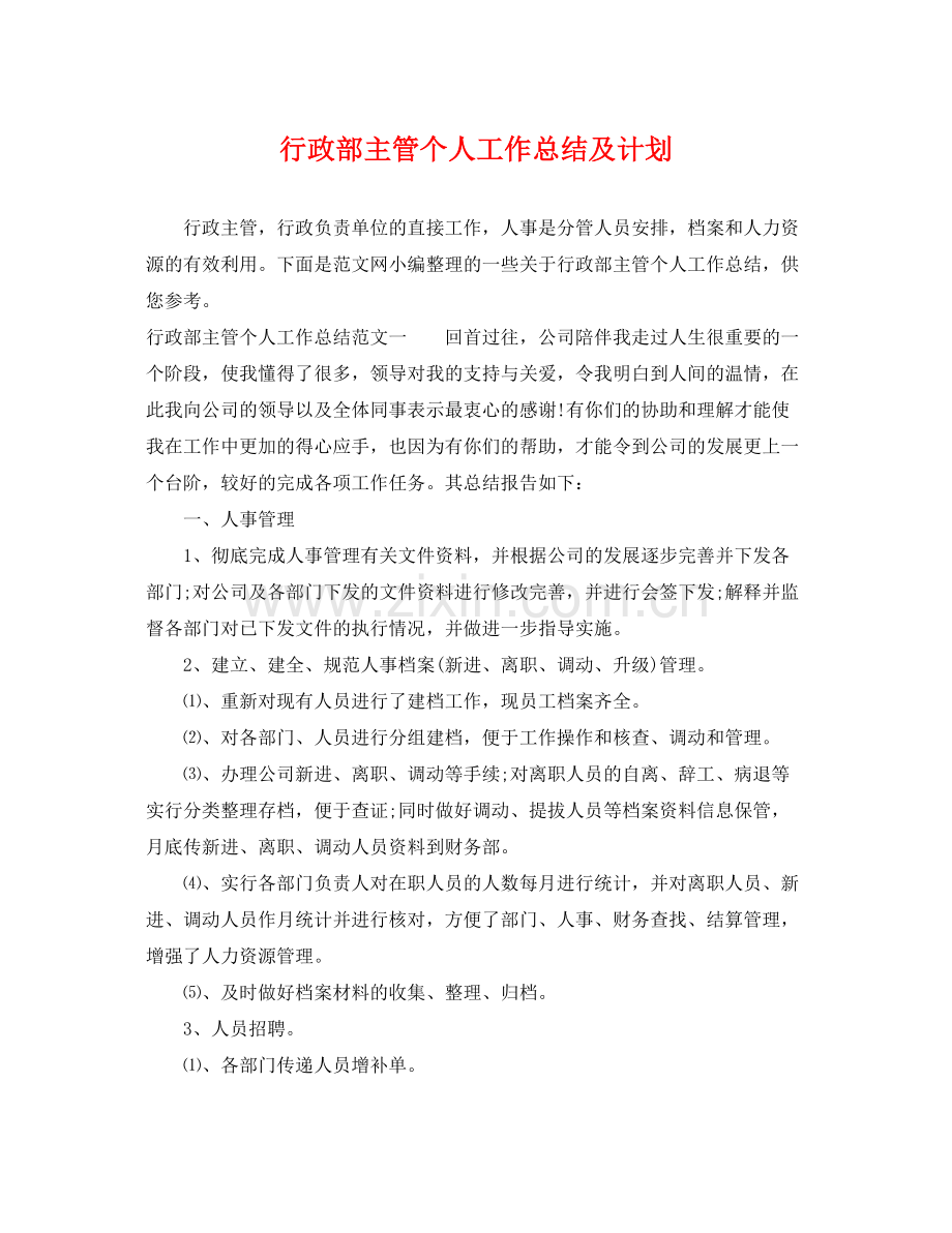 行政部主管个人工作总结及计划 .docx_第1页