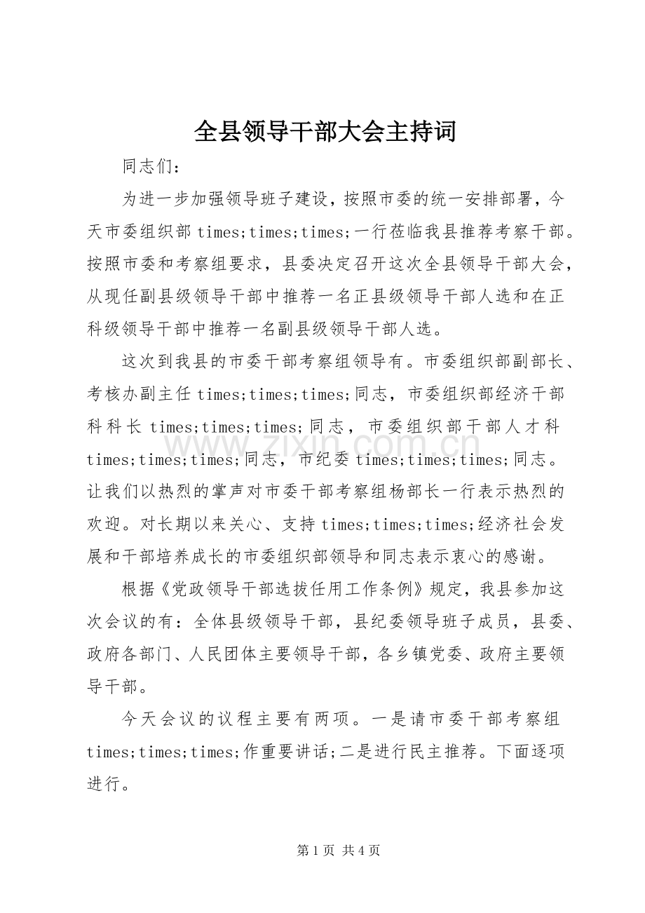 全县领导干部大会主持稿.docx_第1页