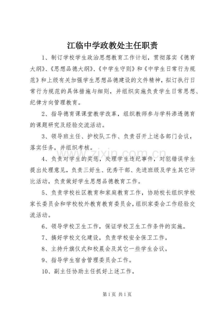 江临中学政教处主任职责要求.docx_第1页