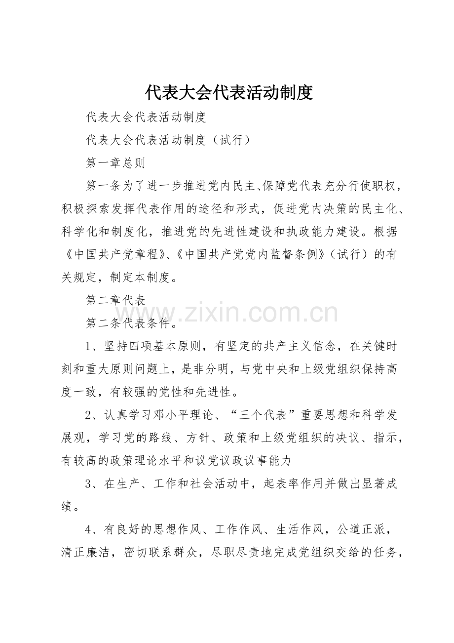 代表大会代表活动管理规章制度.docx_第1页