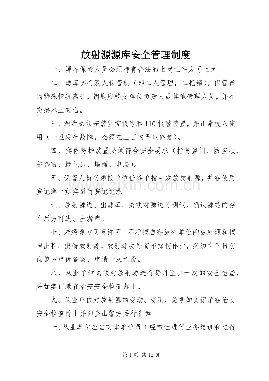 放射源源库安全管理规章制度.docx_第1页