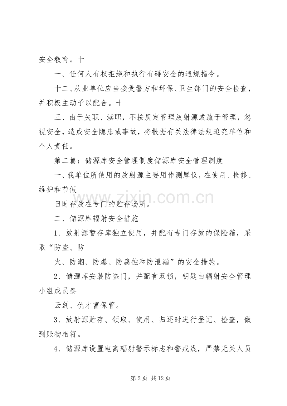 放射源源库安全管理规章制度.docx_第2页