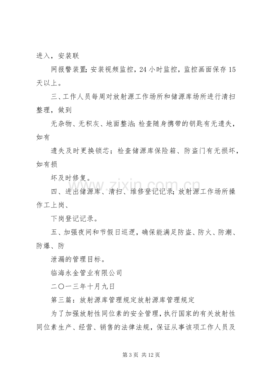 放射源源库安全管理规章制度.docx_第3页