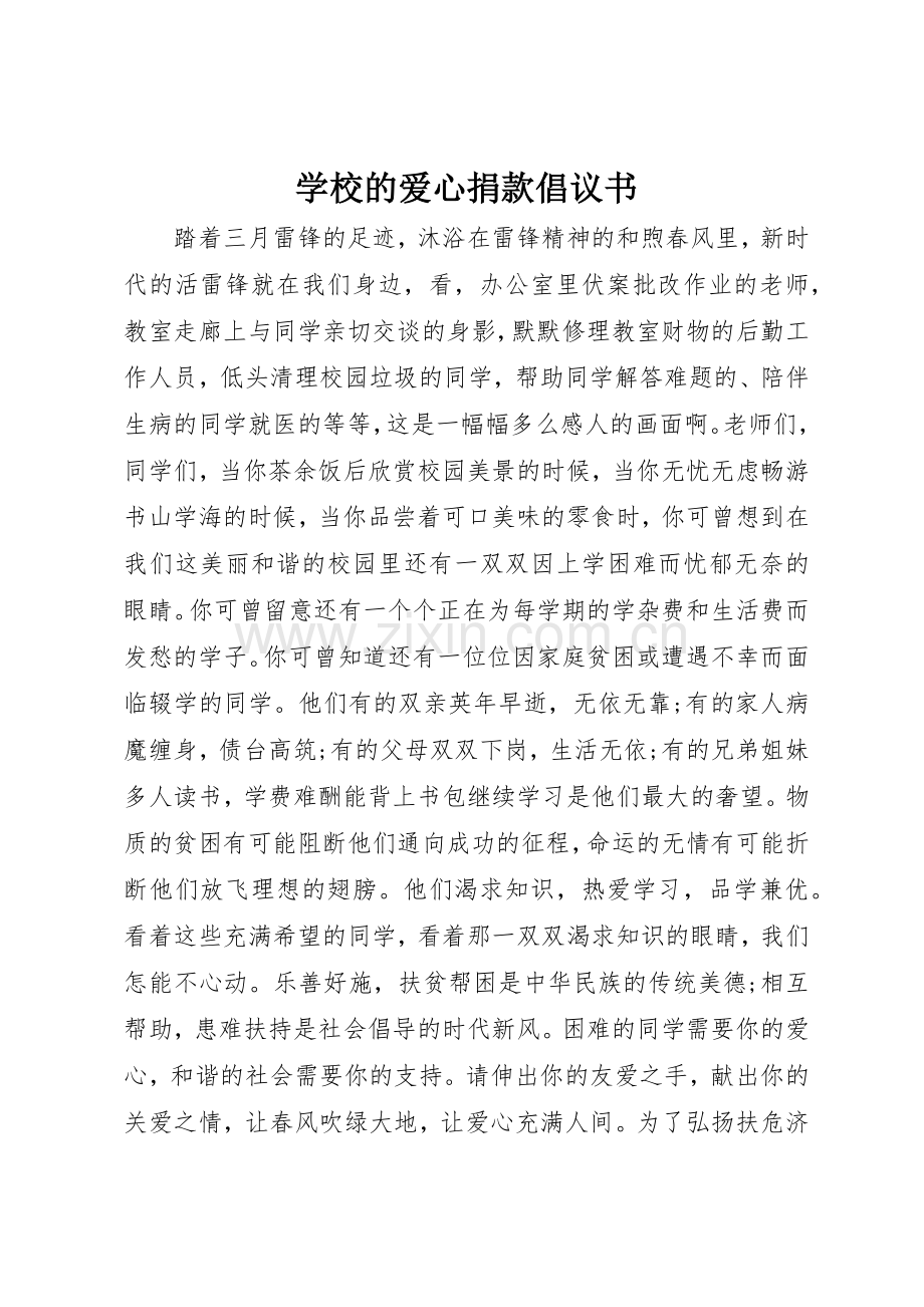 学校的爱心捐款倡议书范文.docx_第1页