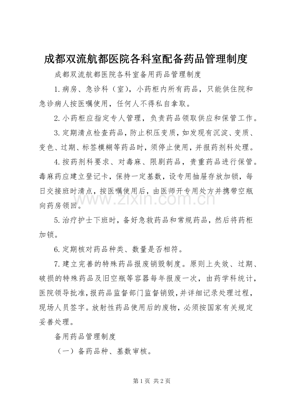 成都双流航都医院各科室配备药品管理规章制度.docx_第1页