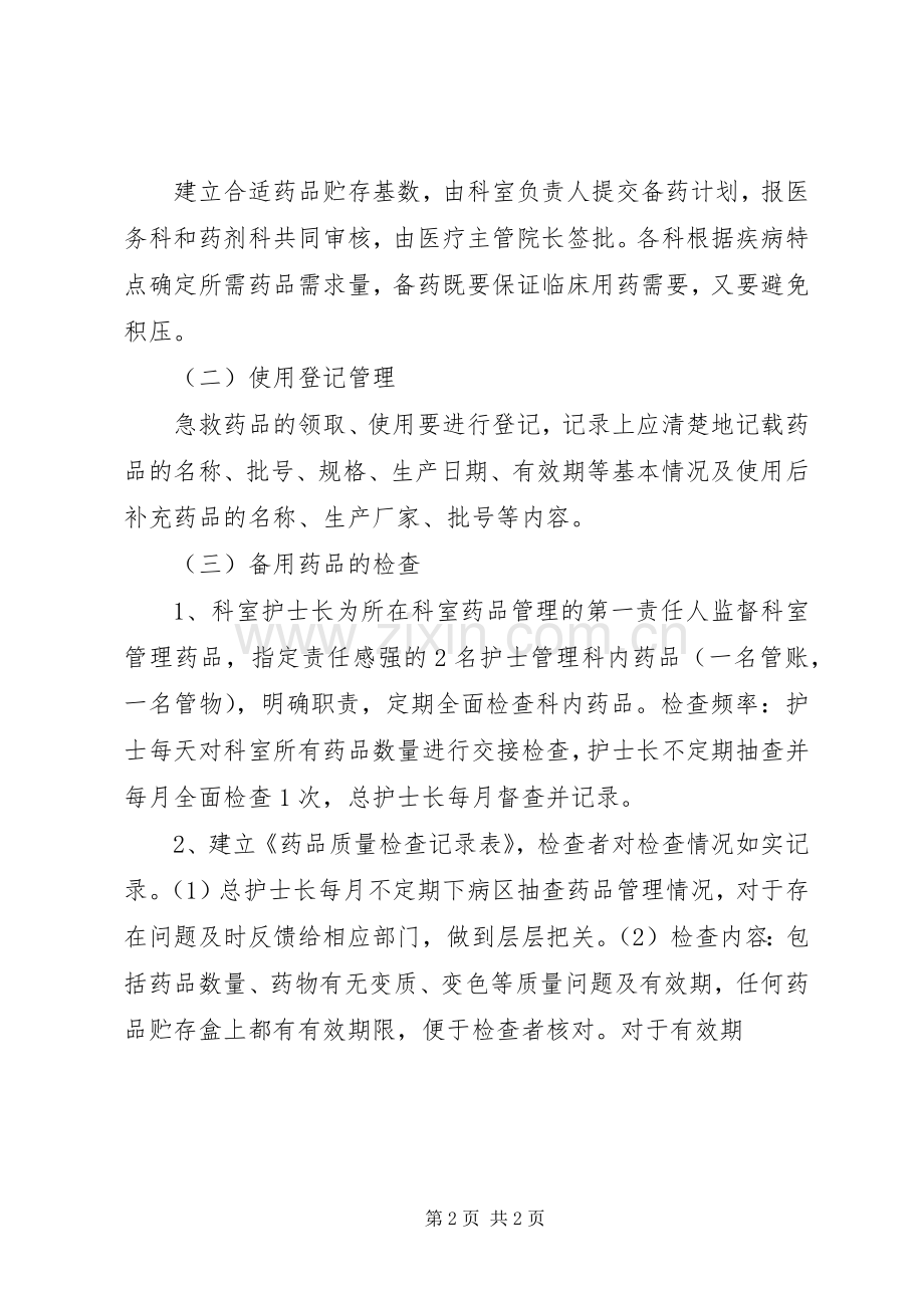 成都双流航都医院各科室配备药品管理规章制度.docx_第2页