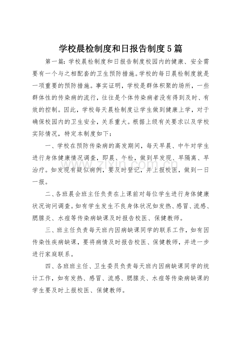 学校晨检规章制度和日报告规章制度5篇.docx_第1页