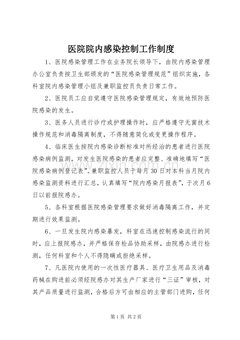 医院院内感染控制工作规章制度.docx_第1页