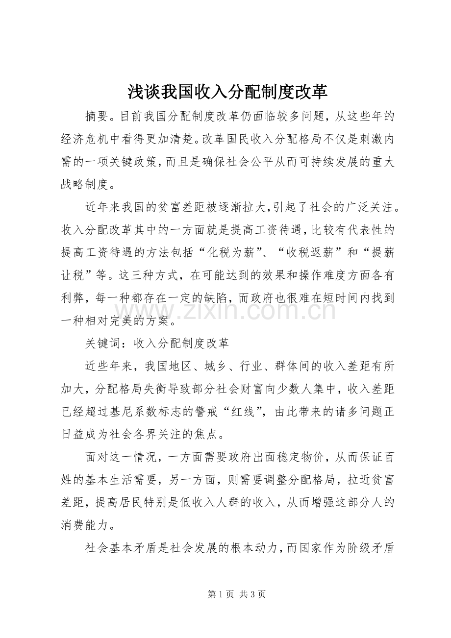 浅谈我国收入分配规章制度细则改革.docx_第1页