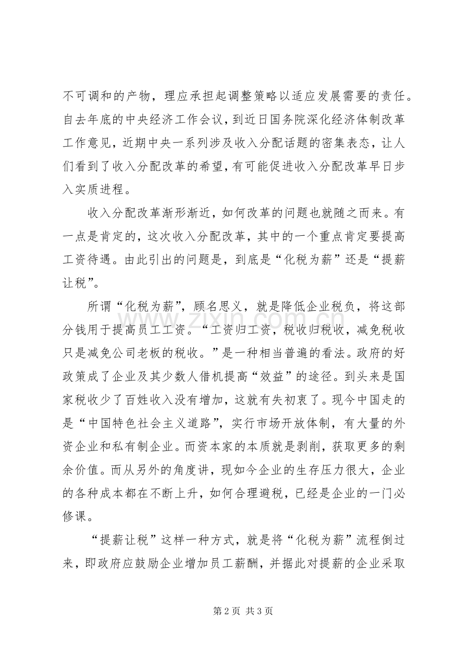 浅谈我国收入分配规章制度细则改革.docx_第2页