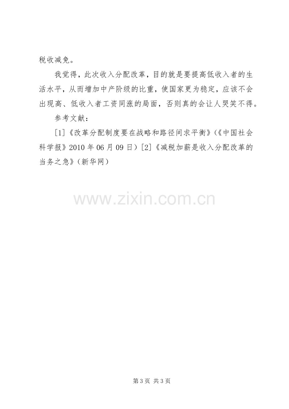 浅谈我国收入分配规章制度细则改革.docx_第3页