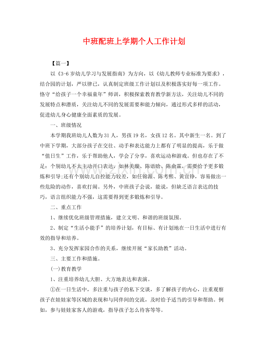 中班配班上学期个人工作计划 .docx_第1页