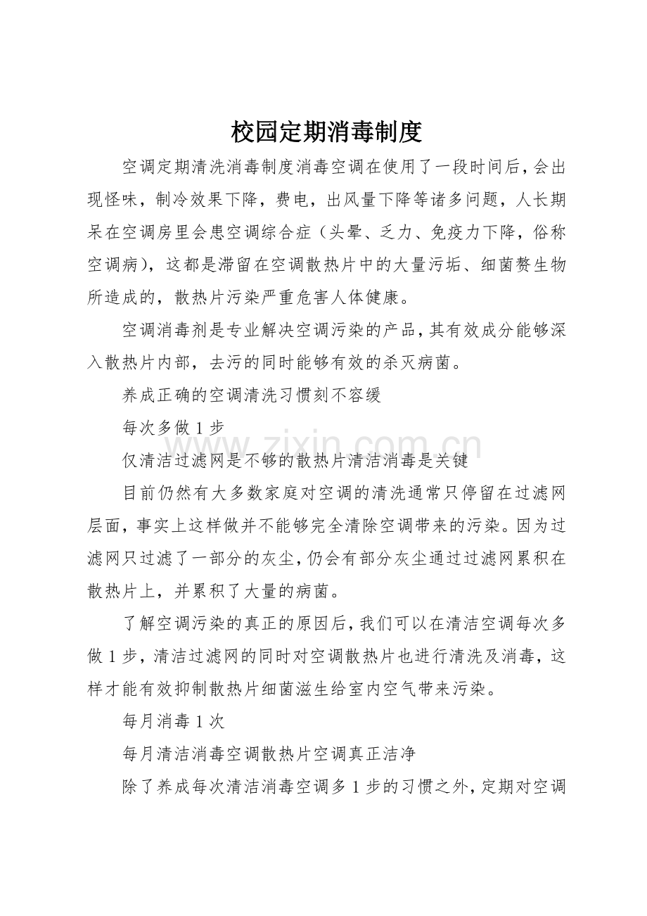 校园定期消毒规章制度 .docx_第1页