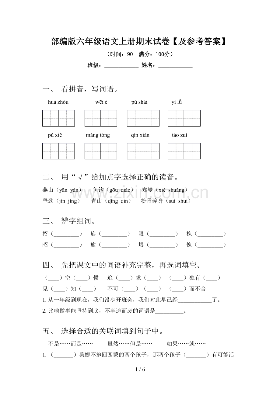 部编版六年级语文上册期末试卷【及参考答案】.doc_第1页