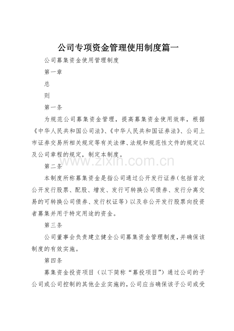 公司专项资金管理使用规章制度篇一 .docx_第1页