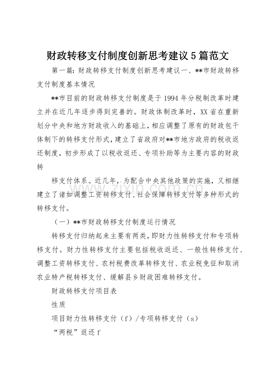 财政转移支付规章制度创新思考建议5篇范文.docx_第1页