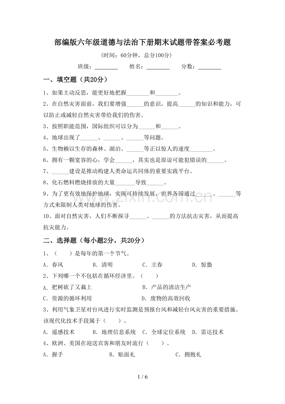 部编版六年级道德与法治下册期末试题带答案必考题.doc_第1页