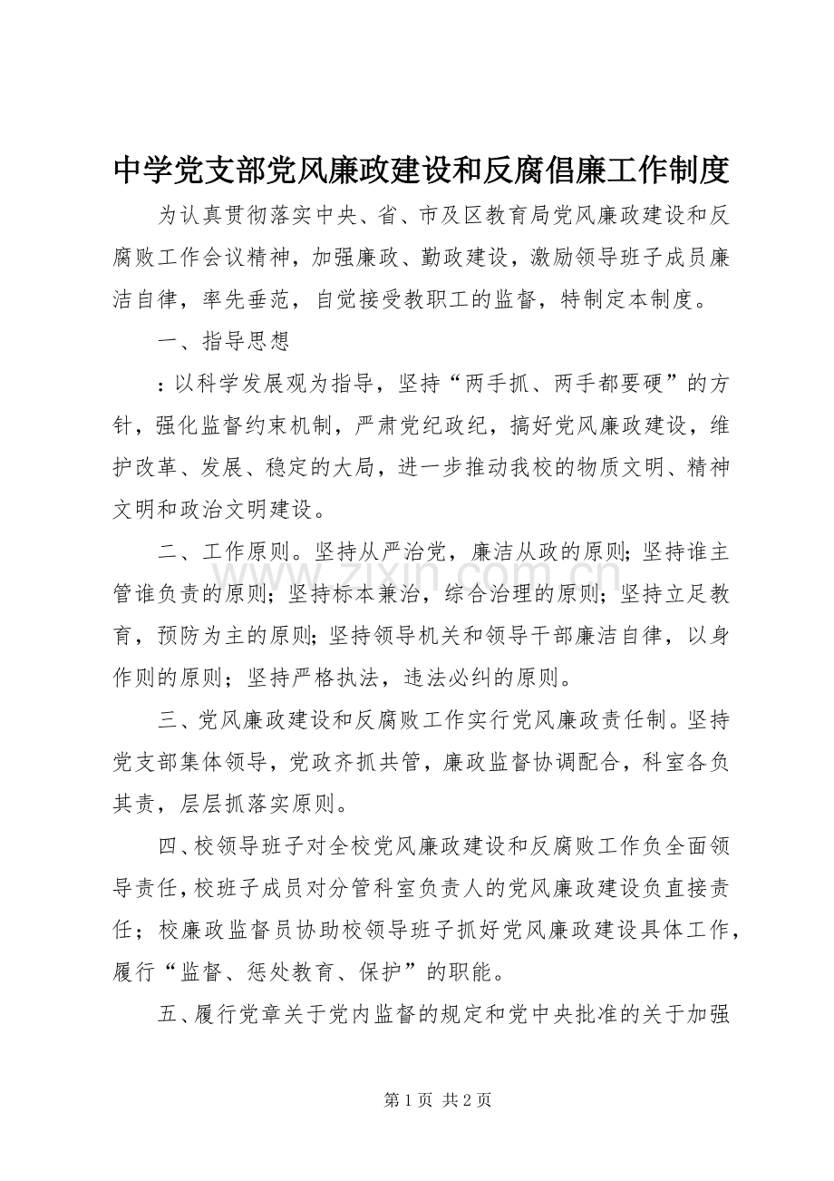 中学党支部党风廉政建设和反腐倡廉工作规章制度.docx_第1页