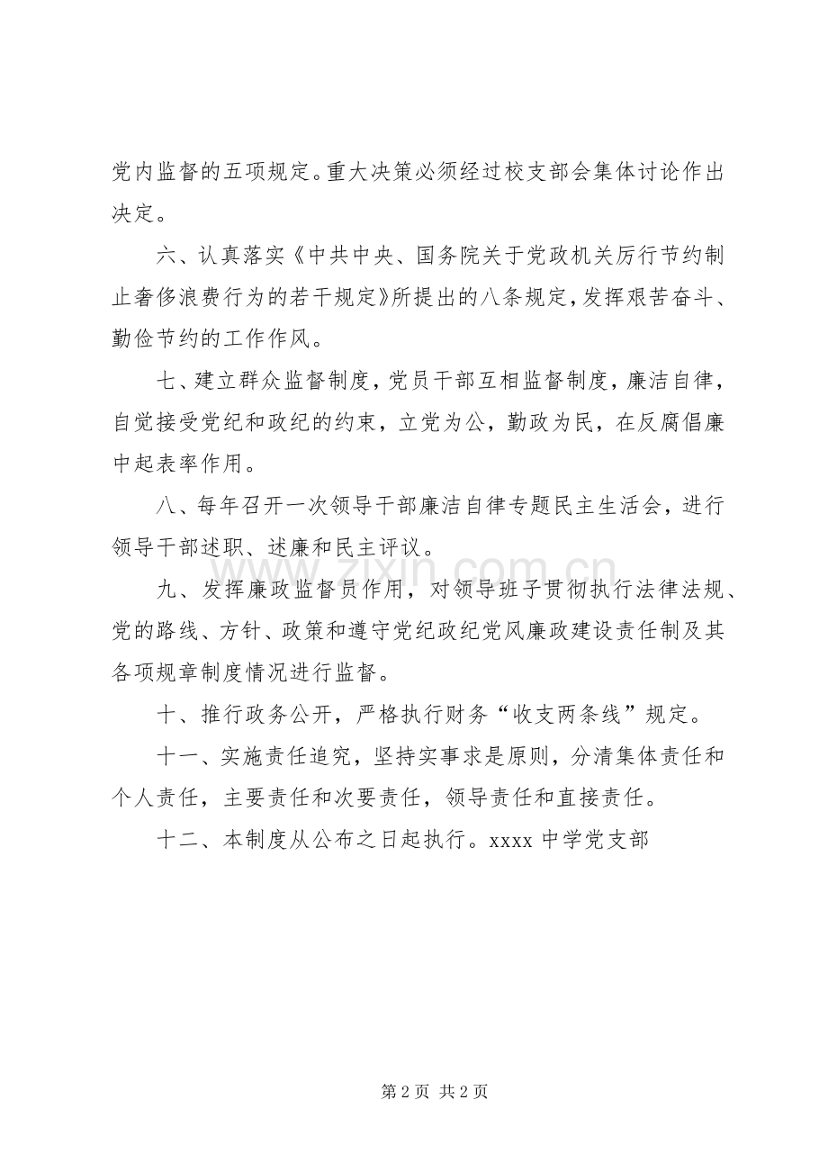 中学党支部党风廉政建设和反腐倡廉工作规章制度.docx_第2页