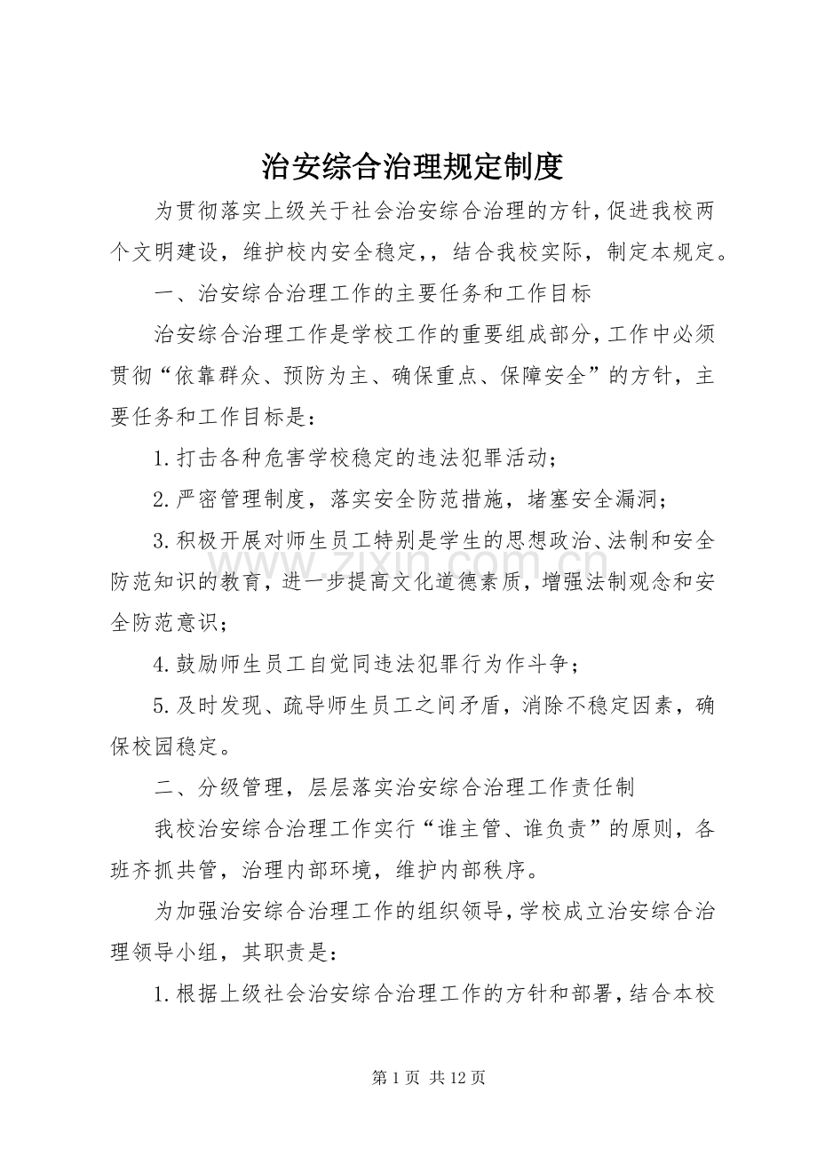 治安综合治理规定规章制度.docx_第1页