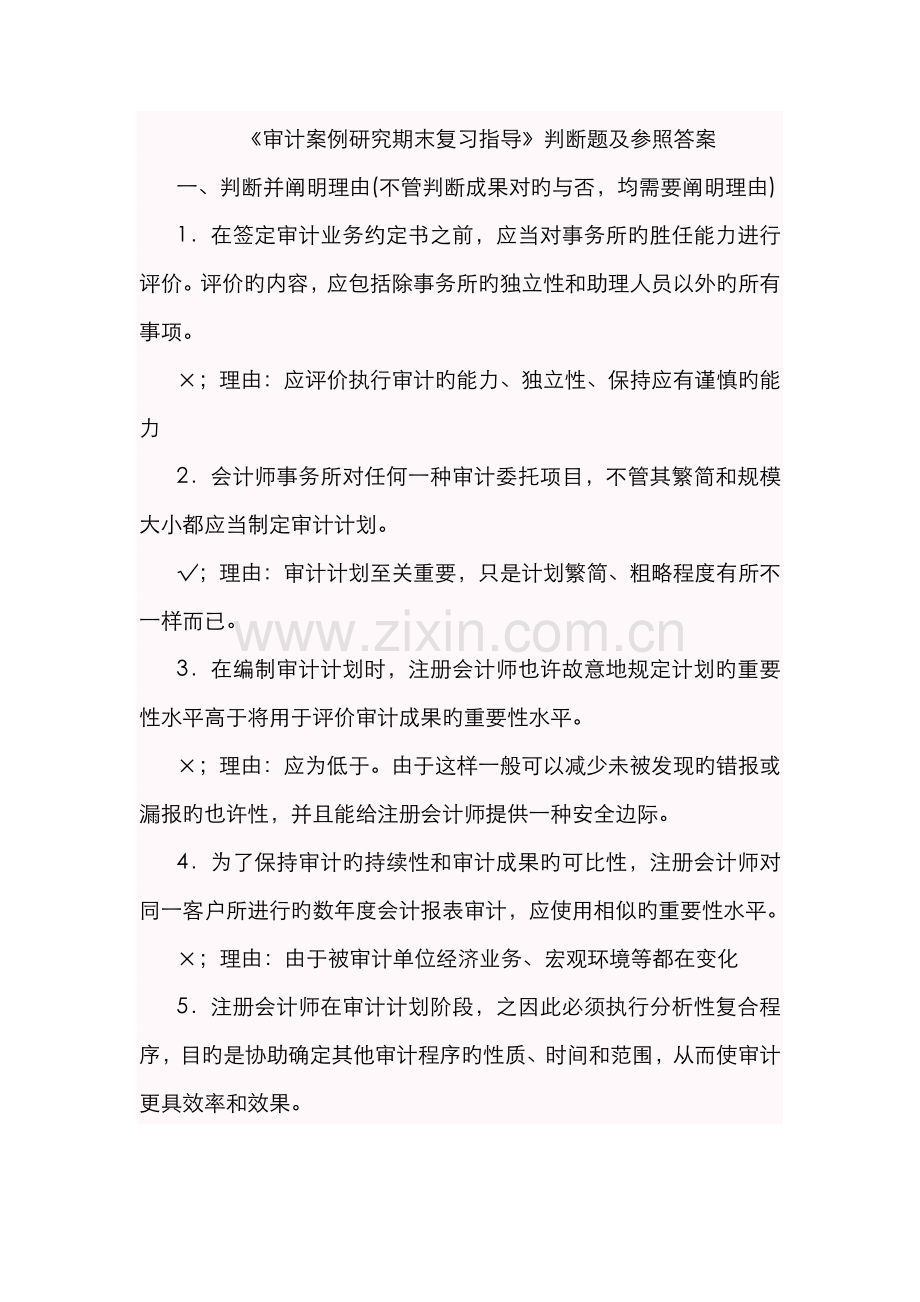 2022年审计案例研究期末复习指导判断题及参考答案.doc_第1页