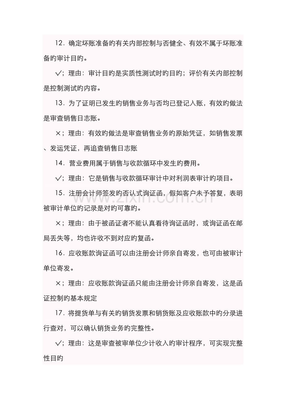 2022年审计案例研究期末复习指导判断题及参考答案.doc_第3页