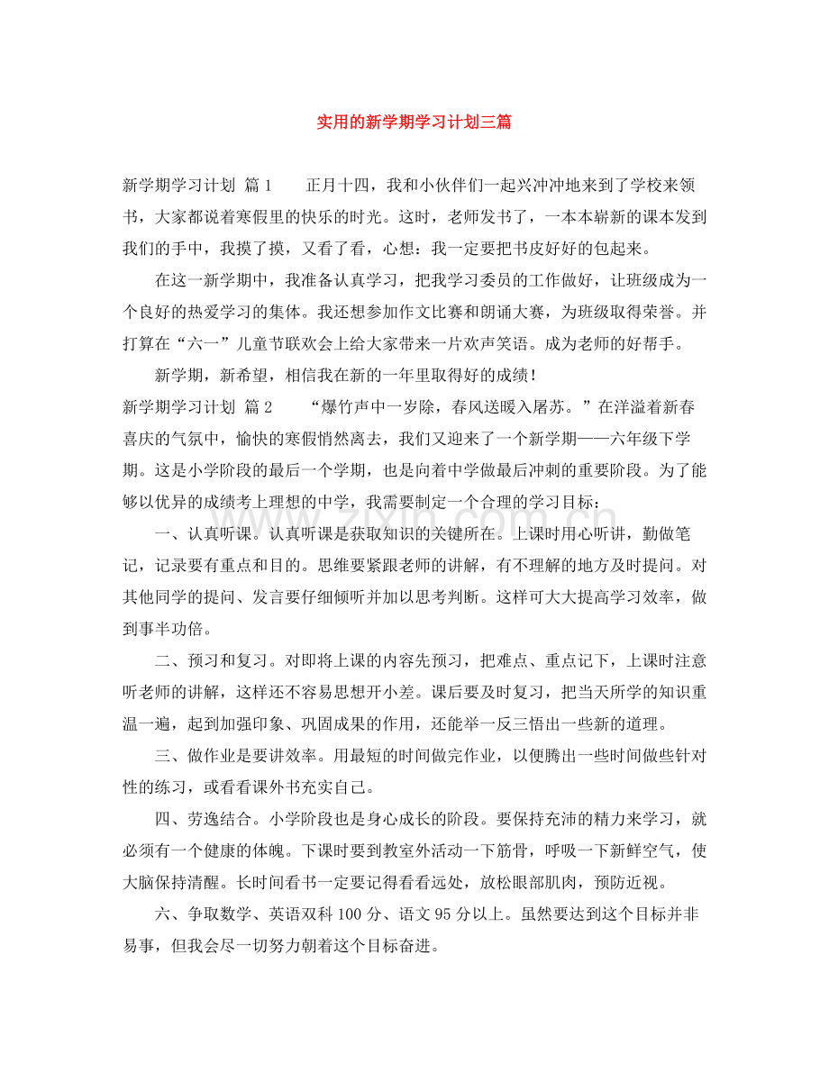 实用的新学期学习计划三篇 .docx_第1页