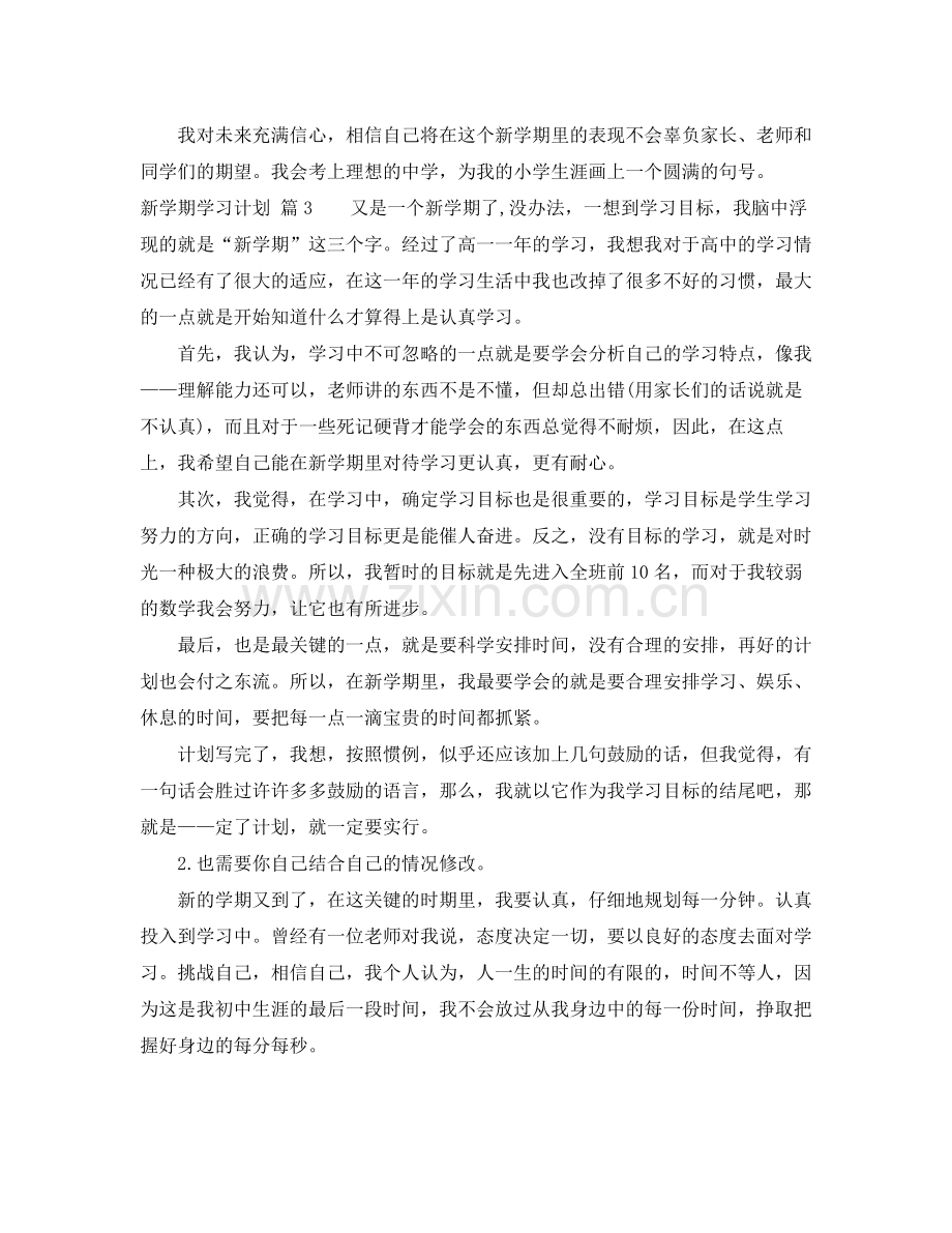 实用的新学期学习计划三篇 .docx_第2页