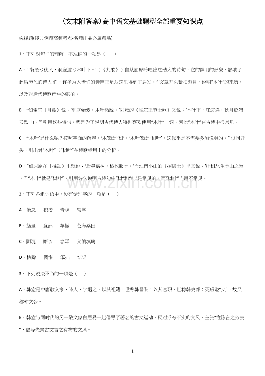 (文末附答案)高中语文基础题型全部重要知识点.docx_第1页