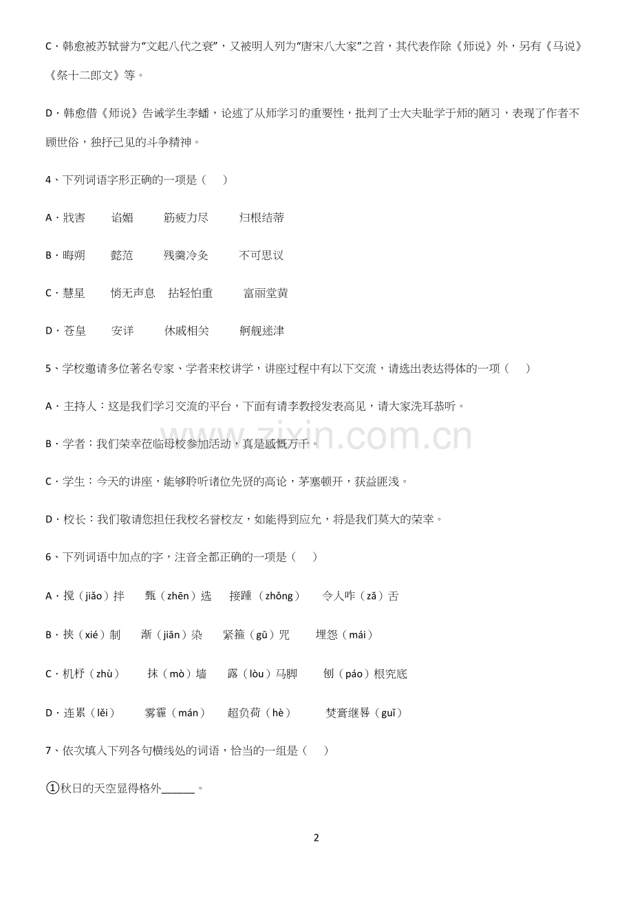 (文末附答案)高中语文基础题型全部重要知识点.docx_第2页