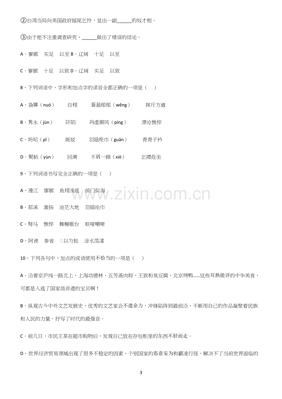 (文末附答案)高中语文基础题型全部重要知识点.docx_第3页