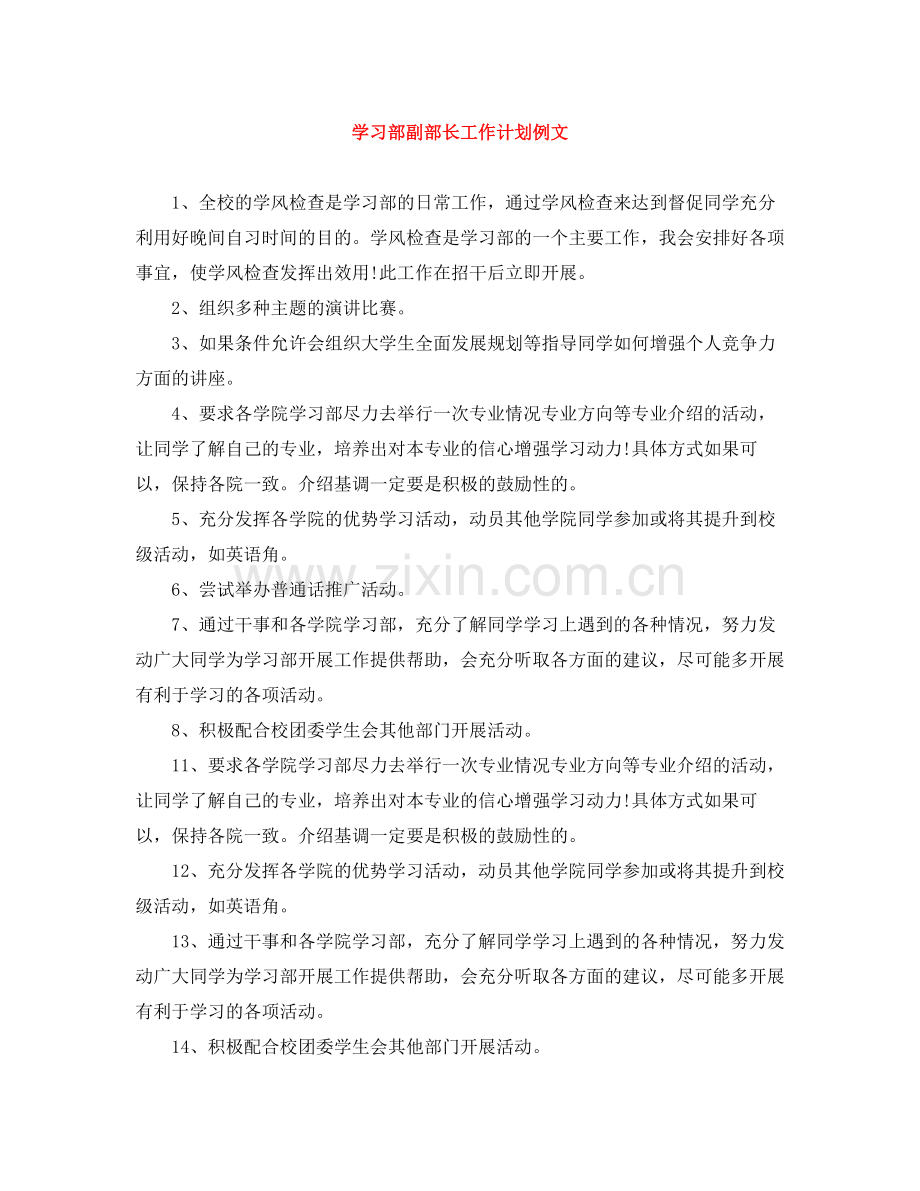 学习部副部长工作计划例文 .docx_第1页