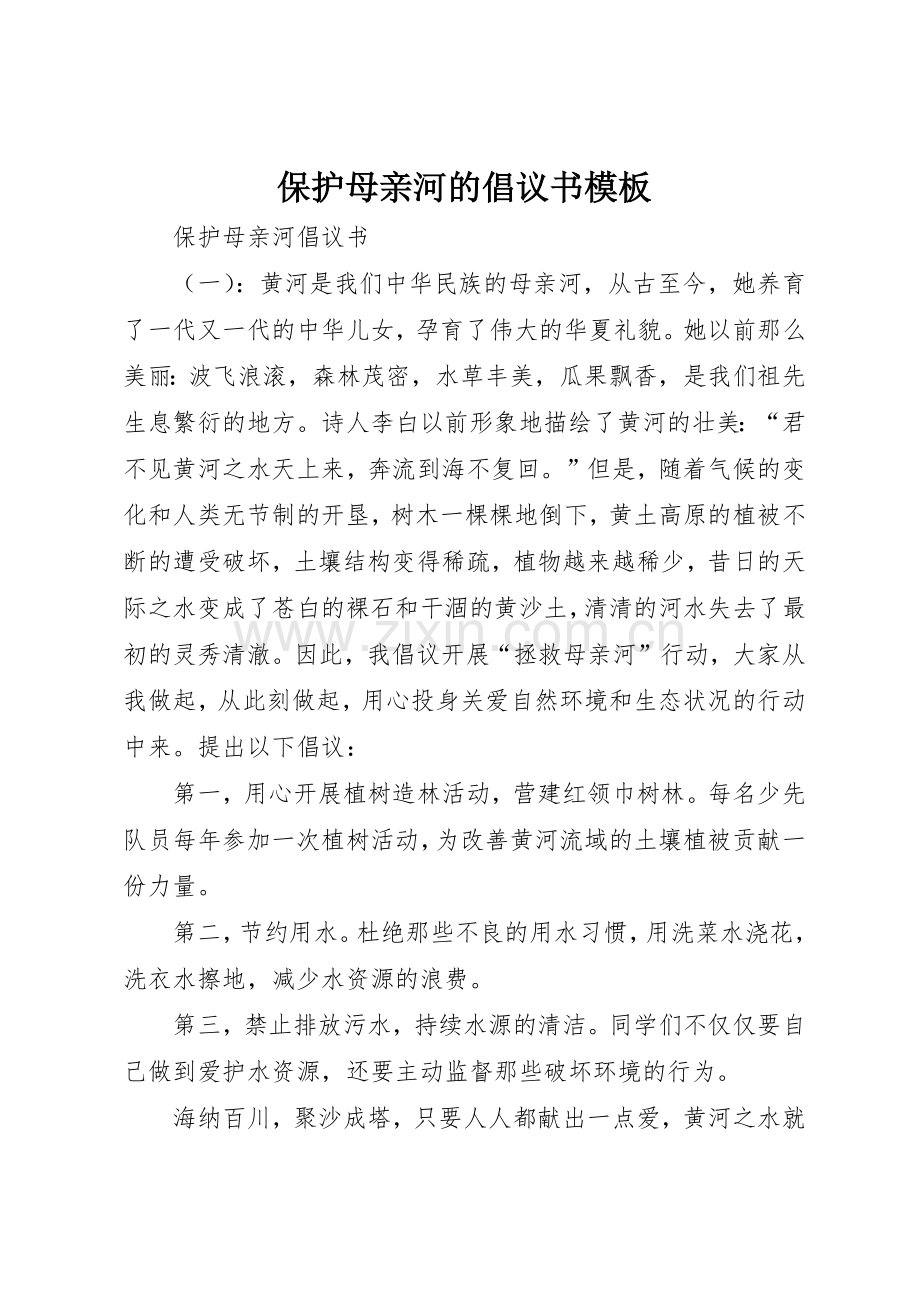 保护母亲河的倡议书范文模板.docx_第1页