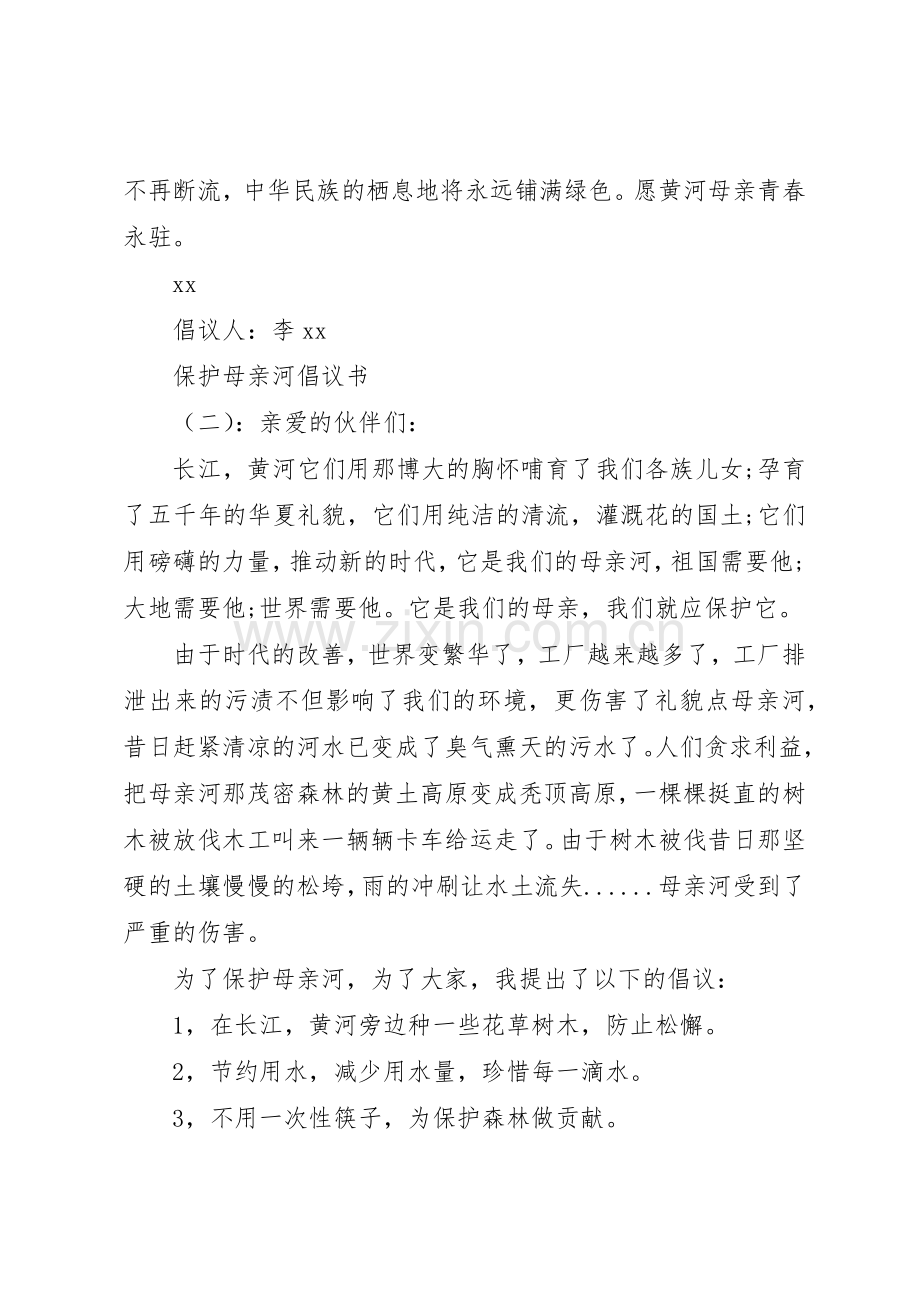 保护母亲河的倡议书范文模板.docx_第2页