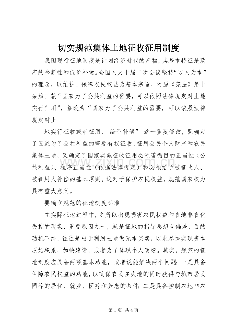 切实规范集体土地征收征用规章制度细则.docx_第1页