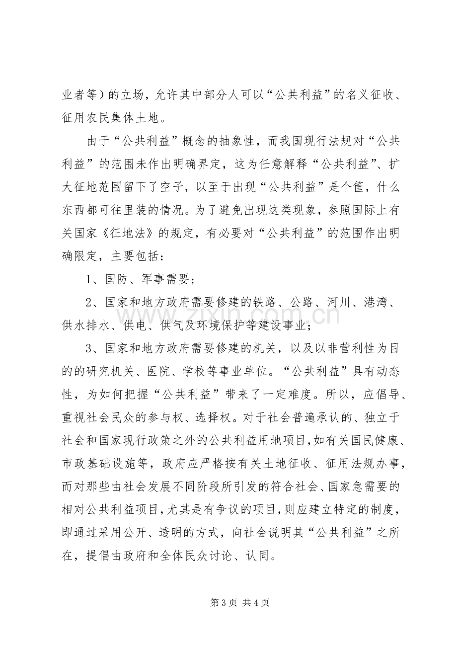 切实规范集体土地征收征用规章制度细则.docx_第3页