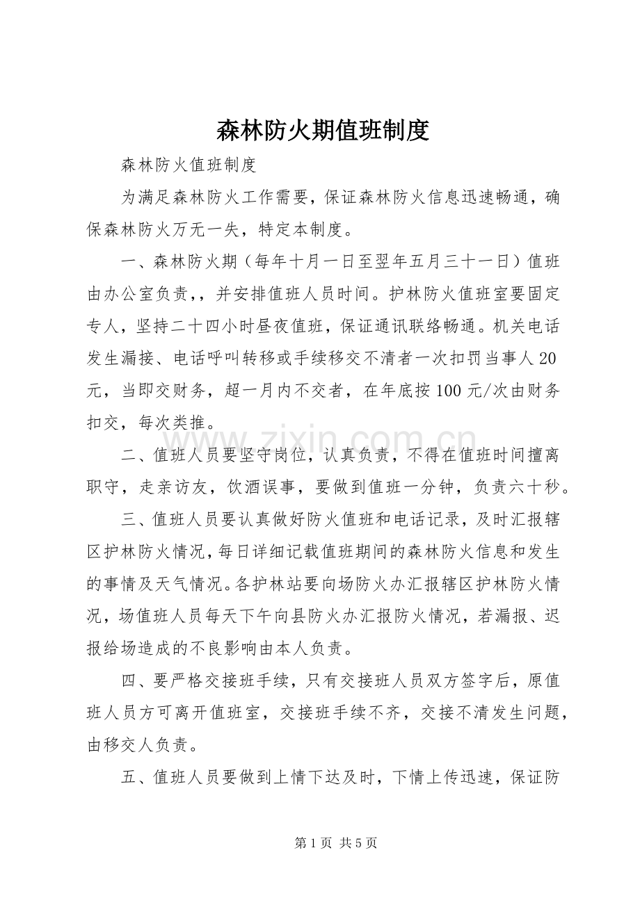 森林防火期值班规章制度细则.docx_第1页