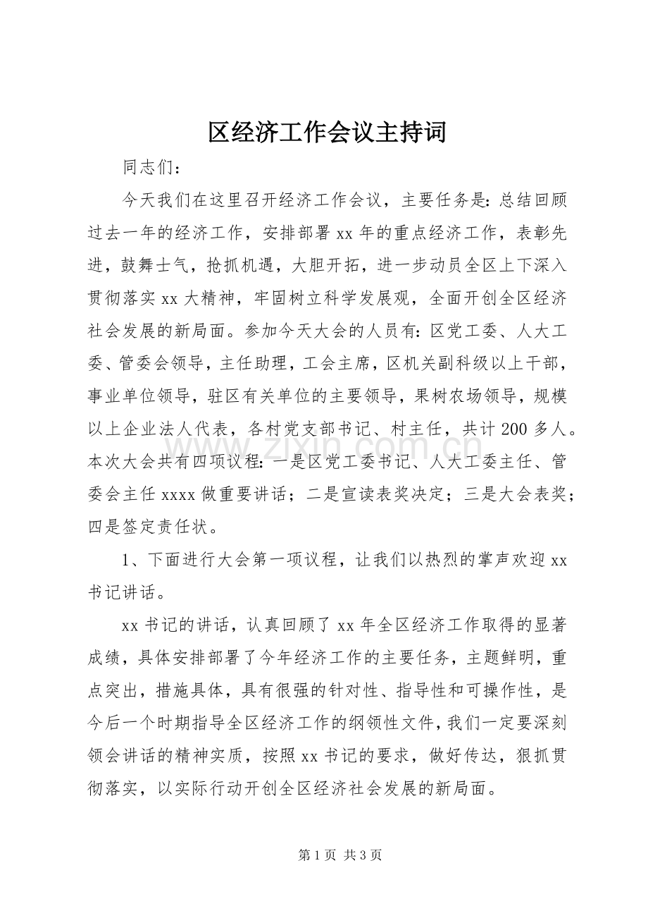 区经济工作会议主持稿(2).docx_第1页