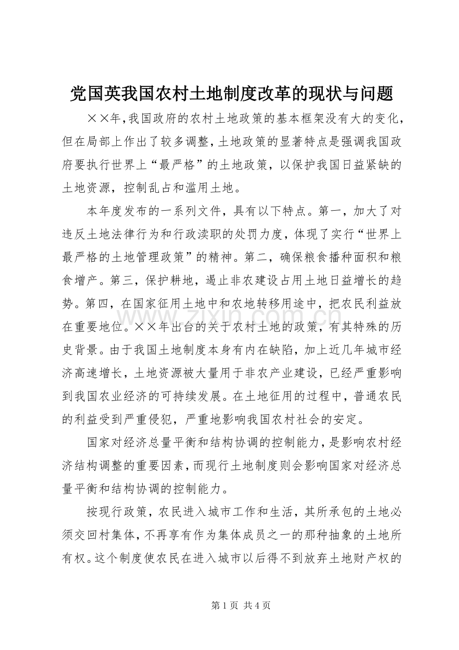 党国英我国农村土地规章制度改革的现状与问题 .docx_第1页