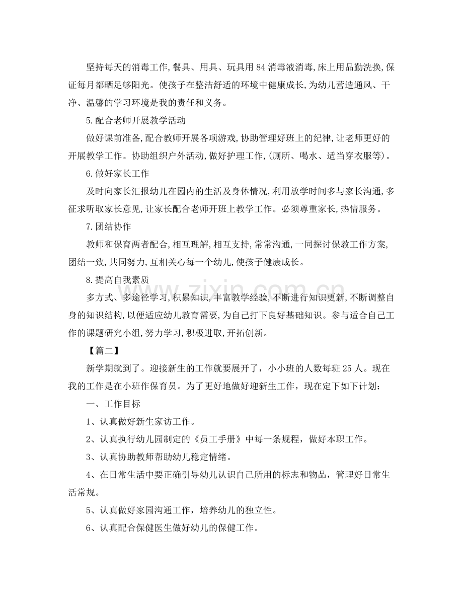 小班保育员个人工作计划报告 .docx_第2页