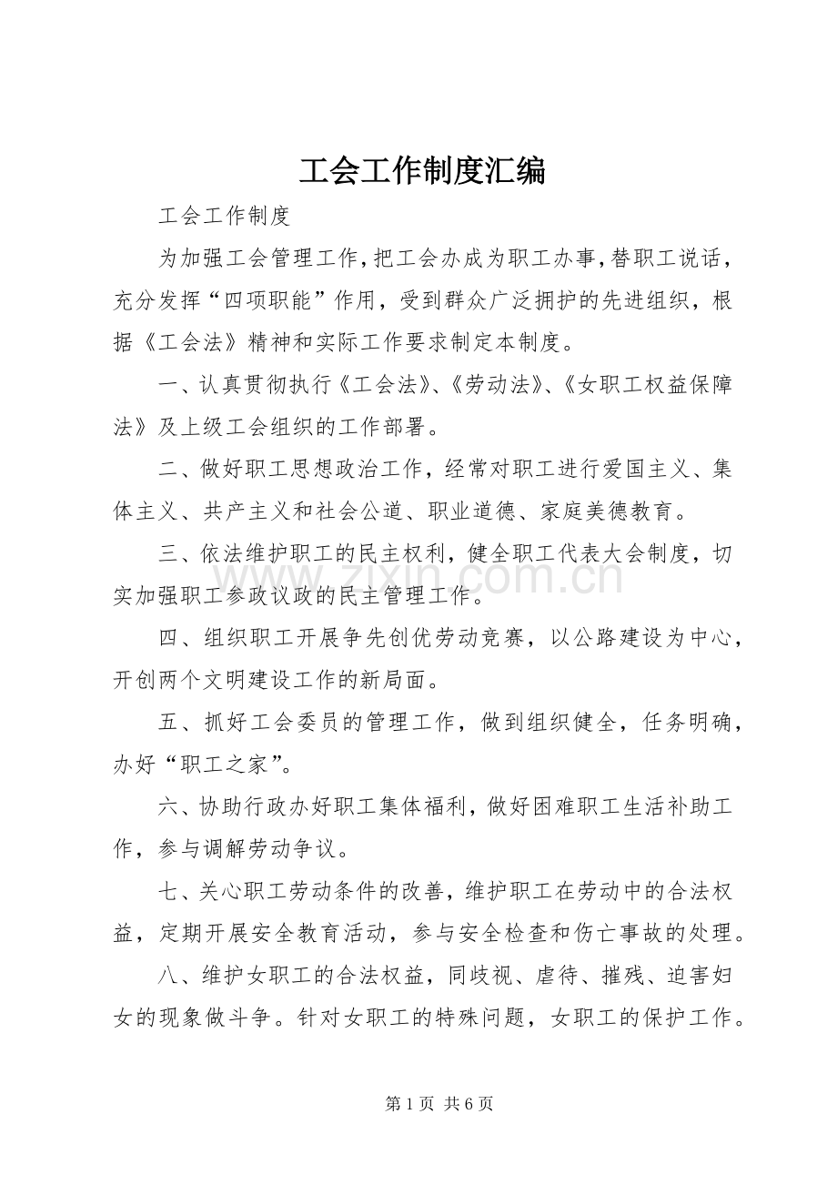 工会工作规章制度细则汇编 (2).docx_第1页