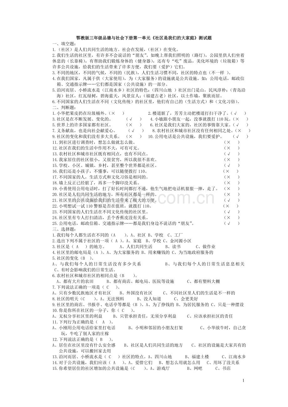 三年级品德与社会下册第一单元.doc_第1页