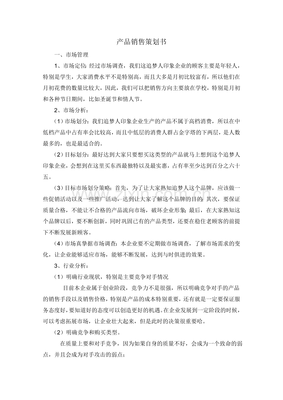 销售策划书.doc_第1页