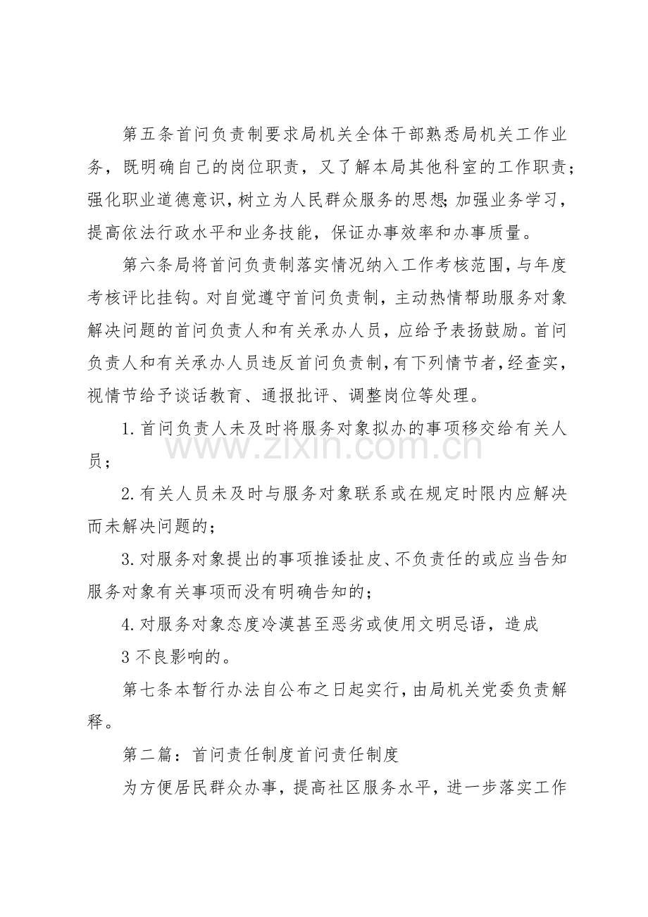 首问责任规章制度1[共5篇].docx_第3页