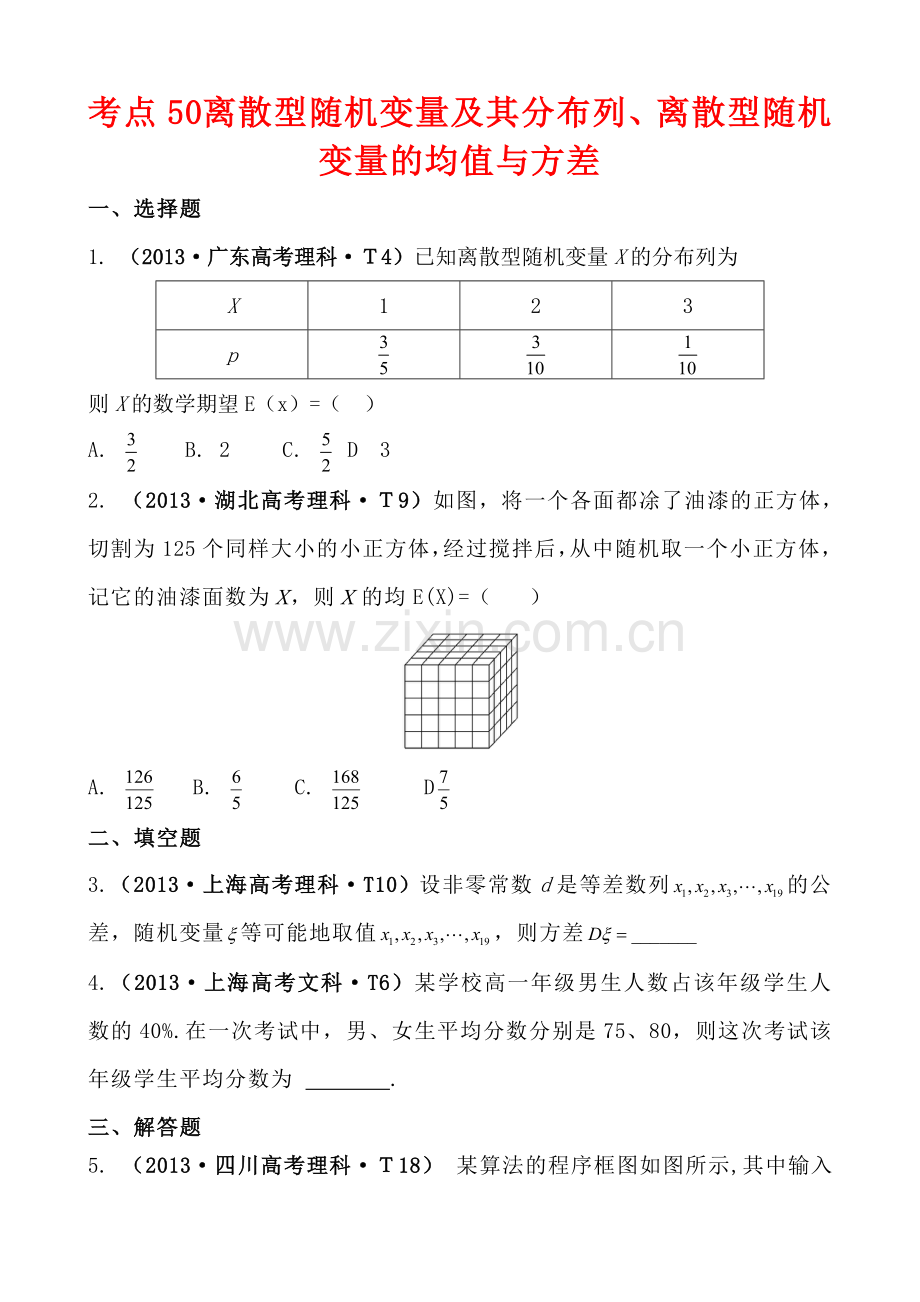 学生印离散型随机变量及其分布列、离散型随机变量的均值与方差.doc_第1页