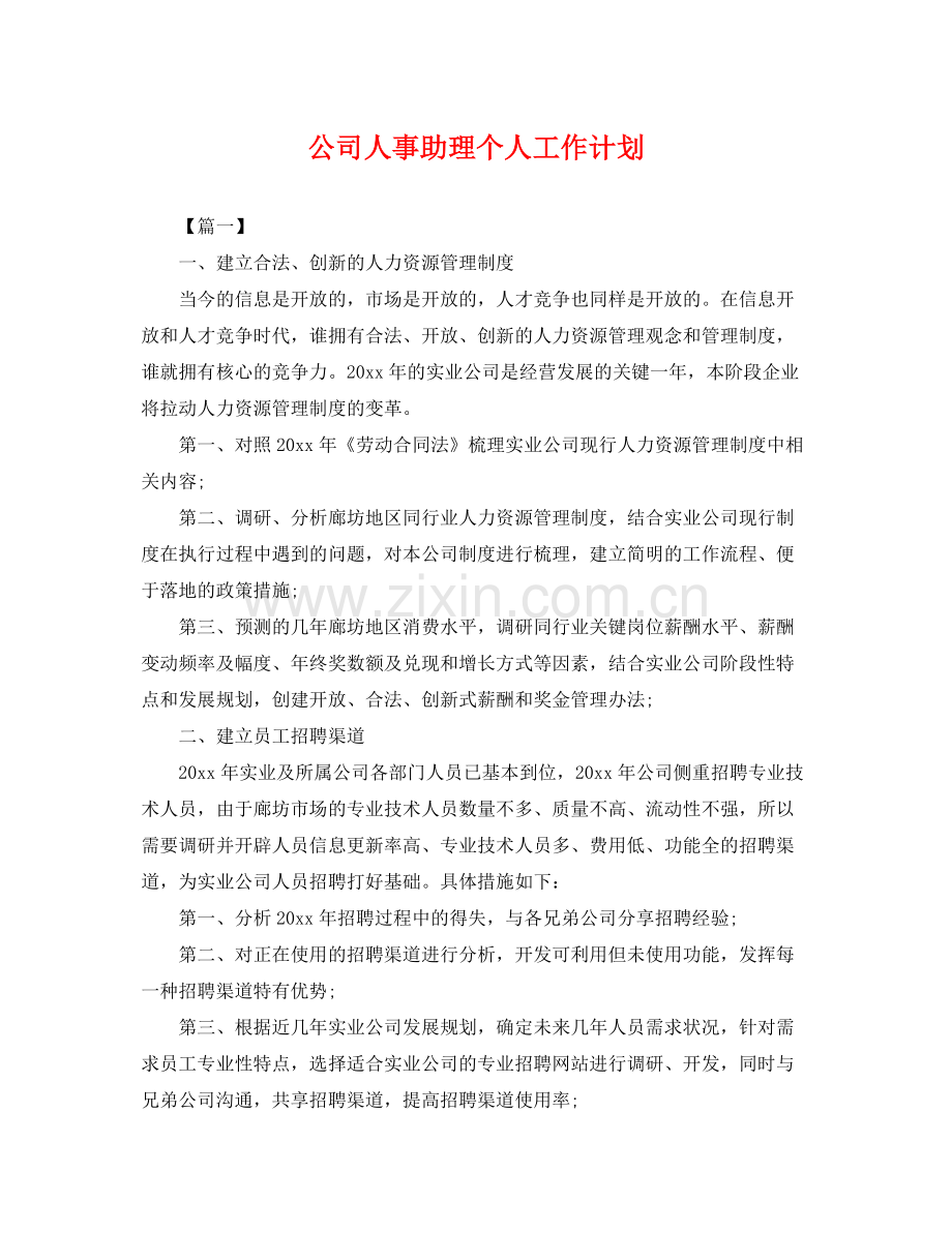 公司人事助理个人工作计划 .docx_第1页