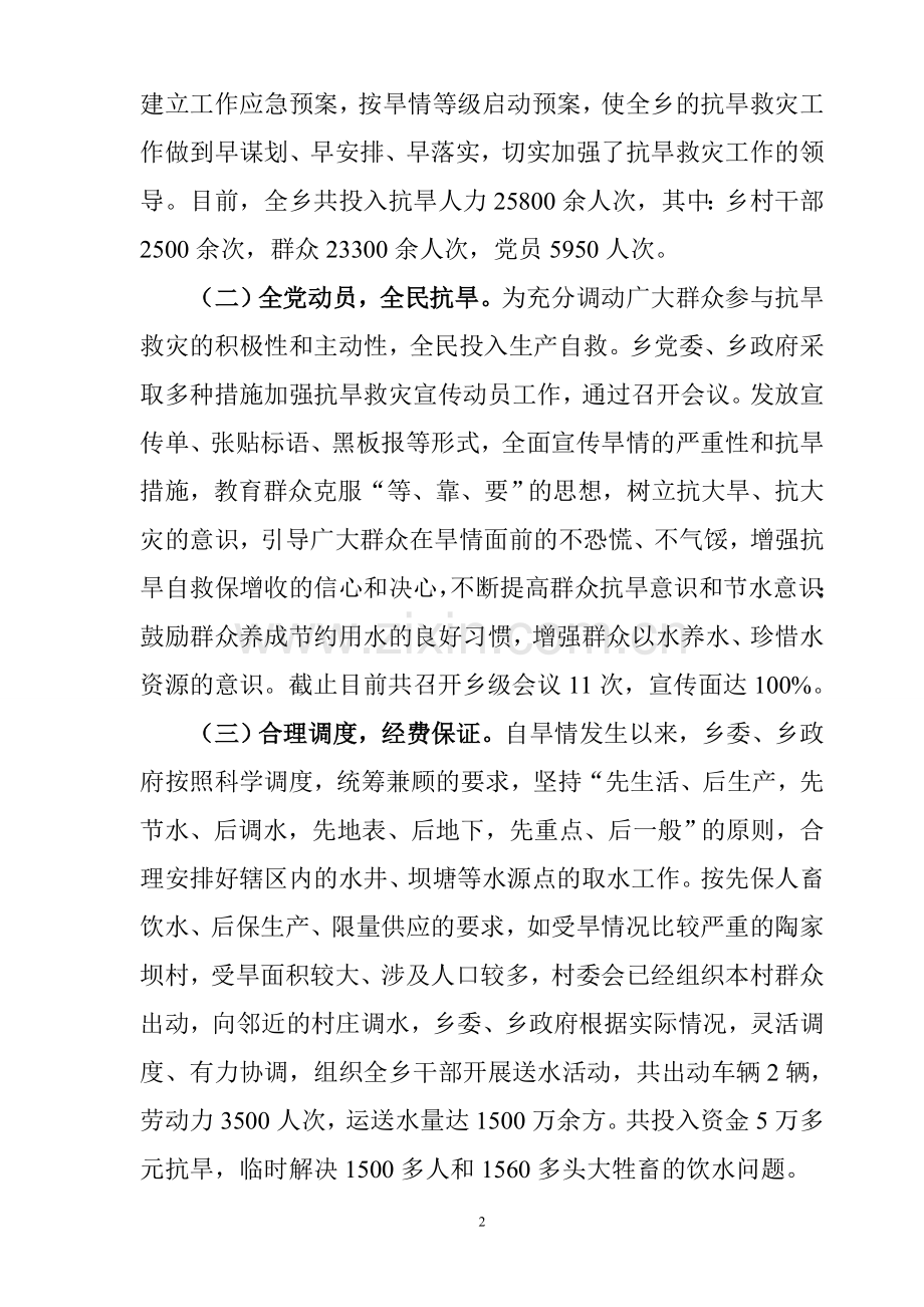 钟山乡抗旱救灾工作情况汇报.doc_第2页