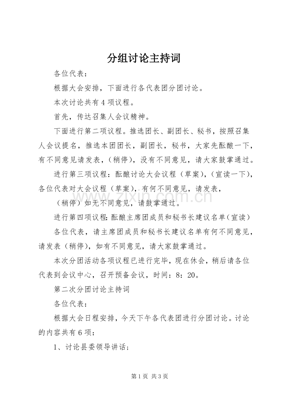 分组讨论主持稿.docx_第1页