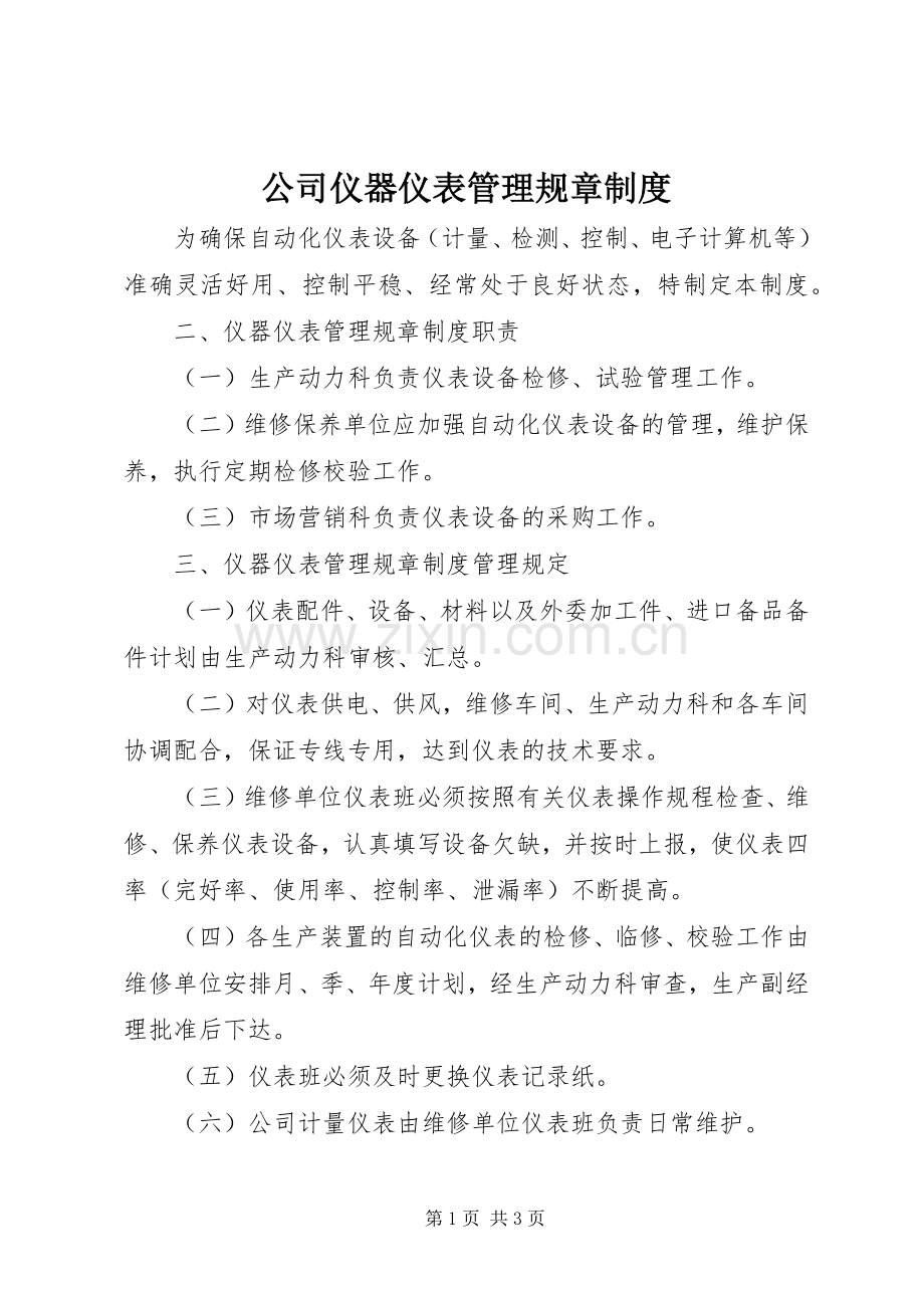 公司仪器仪表管理规章规章制度.docx_第1页