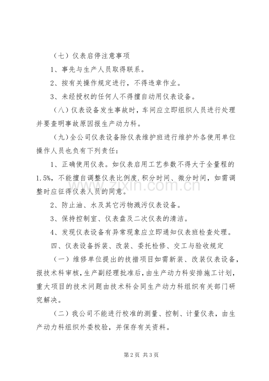 公司仪器仪表管理规章规章制度.docx_第2页